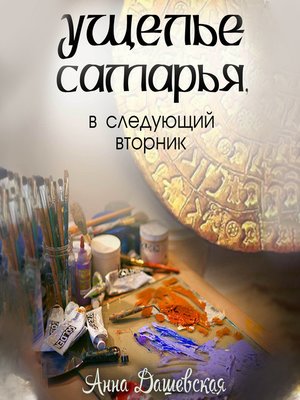cover image of Ущелье Самарья, в следующий вторник